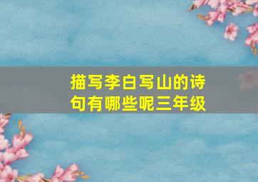 描写李白写山的诗句有哪些呢三年级