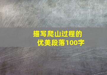 描写爬山过程的优美段落100字