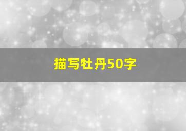 描写牡丹50字