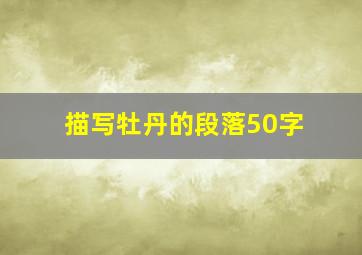 描写牡丹的段落50字