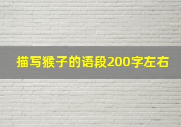 描写猴子的语段200字左右