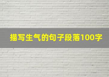 描写生气的句子段落100字