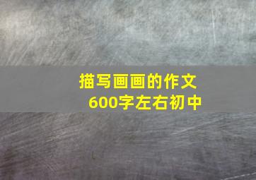 描写画画的作文600字左右初中