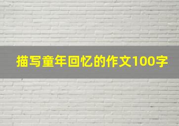 描写童年回忆的作文100字