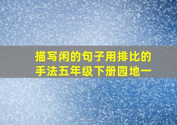 描写闲的句子用排比的手法五年级下册园地一