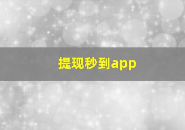 提现秒到app