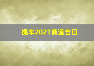 提车2021黄道吉日