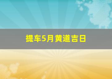 提车5月黄道吉日