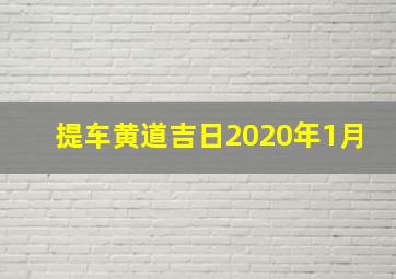 提车黄道吉日2020年1月