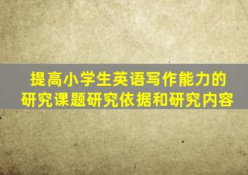 提高小学生英语写作能力的研究课题研究依据和研究内容