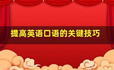 提高英语口语的关键技巧