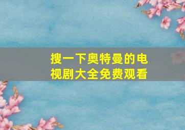 搜一下奥特曼的电视剧大全免费观看