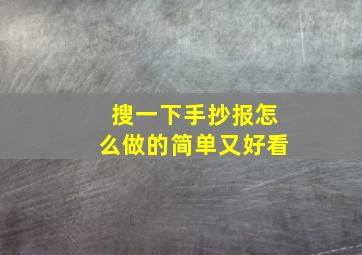 搜一下手抄报怎么做的简单又好看