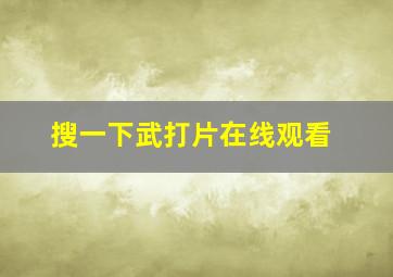 搜一下武打片在线观看