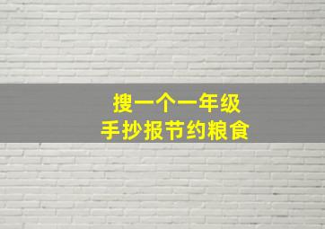 搜一个一年级手抄报节约粮食