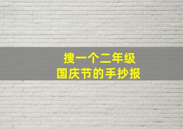 搜一个二年级国庆节的手抄报