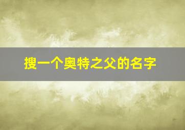 搜一个奥特之父的名字