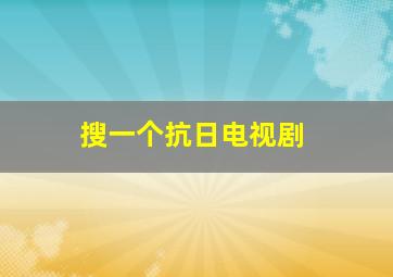 搜一个抗日电视剧