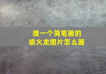 搜一个简笔画的喷火龙图片怎么画