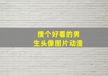 搜个好看的男生头像图片动漫