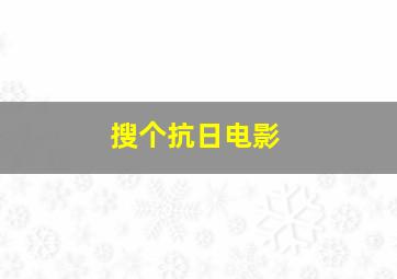 搜个抗日电影