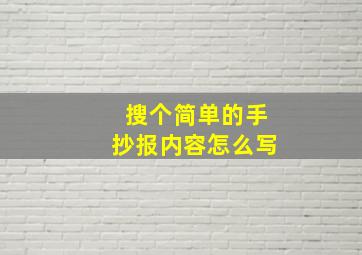 搜个简单的手抄报内容怎么写