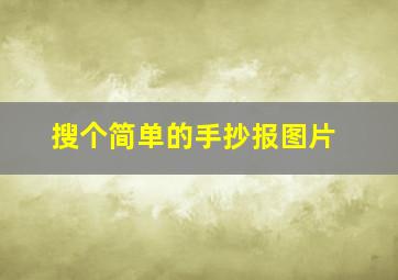 搜个简单的手抄报图片