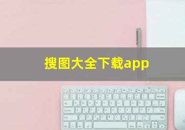 搜图大全下载app