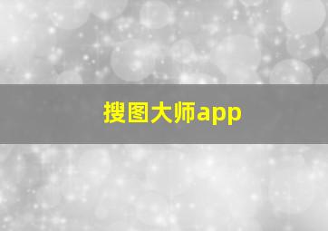 搜图大师app