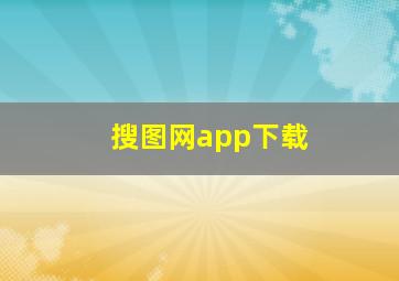 搜图网app下载