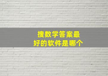 搜数学答案最好的软件是哪个