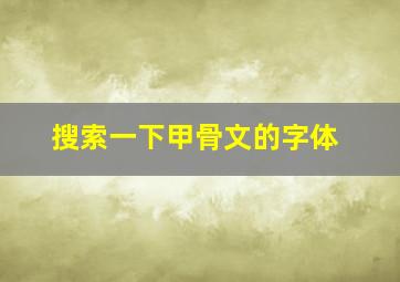 搜索一下甲骨文的字体