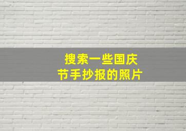 搜索一些国庆节手抄报的照片