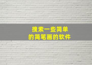 搜索一些简单的简笔画的软件