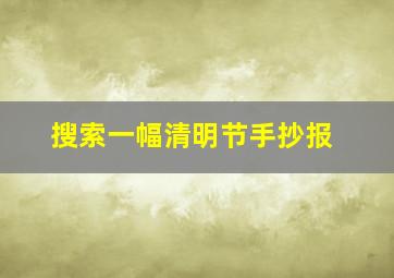 搜索一幅清明节手抄报