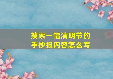 搜索一幅清明节的手抄报内容怎么写