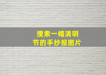 搜索一幅清明节的手抄报图片