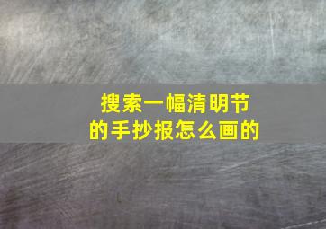 搜索一幅清明节的手抄报怎么画的