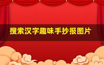 搜索汉字趣味手抄报图片