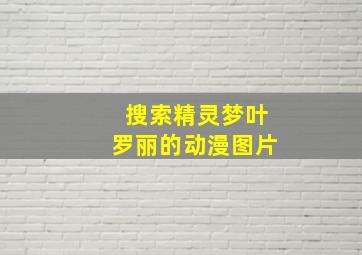 搜索精灵梦叶罗丽的动漫图片