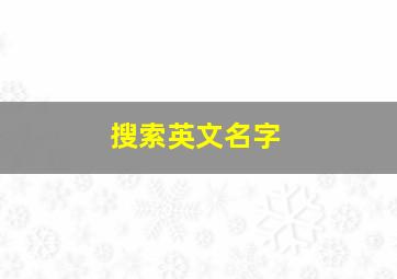 搜索英文名字