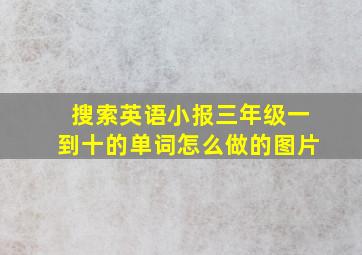 搜索英语小报三年级一到十的单词怎么做的图片