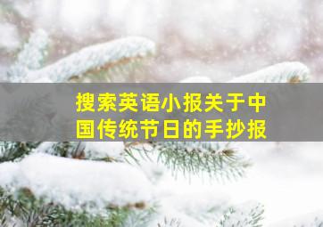 搜索英语小报关于中国传统节日的手抄报