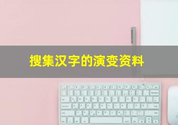 搜集汉字的演变资料