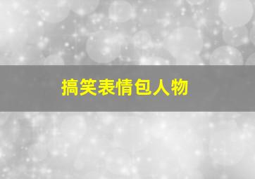 搞笑表情包人物