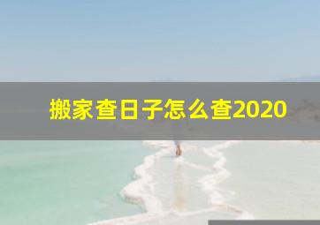 搬家查日子怎么查2020