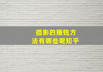 摄影的赚钱方法有哪些呢知乎