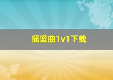 摇篮曲1v1下载