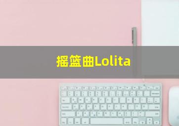 摇篮曲Lolita