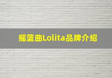 摇篮曲Lolita品牌介绍